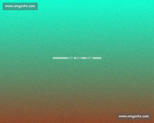 埃利奥特传射救主！英格兰 U21 加时 3-2 逆转德国 U21 卫冕欧青赛冠军