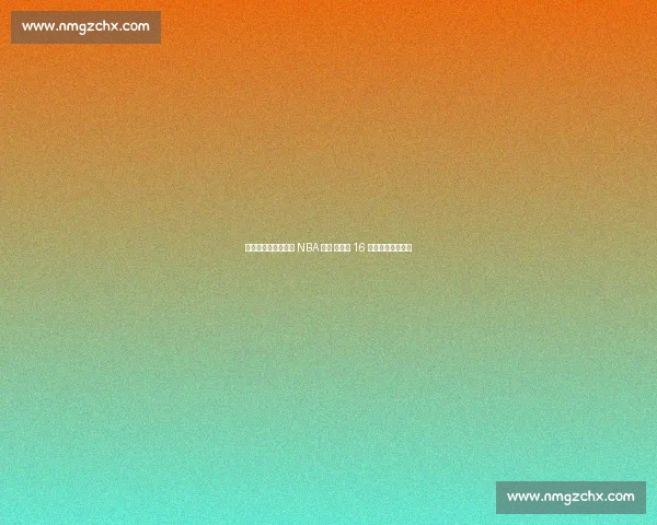 杨瀚森试训收官锁定 NBA 首轮 开拓者 16 顺位摘下中国新星